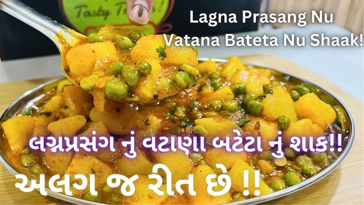 લગ્નપ્રસંગ નું વટાણા બટાકા નું શાક!! Vatana Bateta Nu Shaak Recipe - Gujarati Shaak Recipe - Food