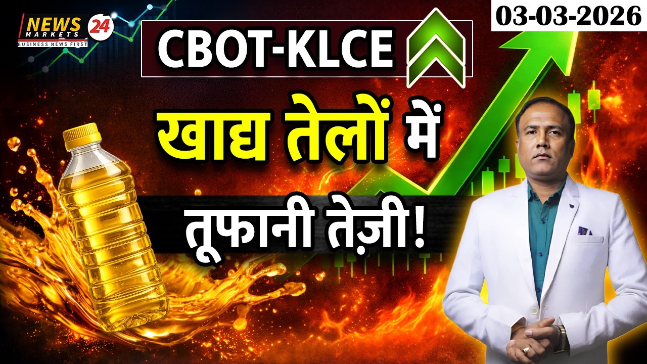 खाद्य तेलों में तूफानी तेजी 🔥📈 | CBOT & KLCE में आग | Soya–Palm Market Update#newsmarkets24