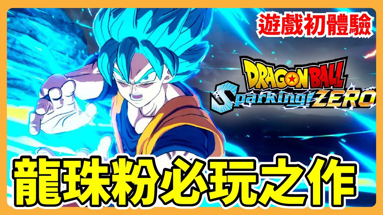 七龍珠電光炸裂！ZERO | 遊戲初體驗心得