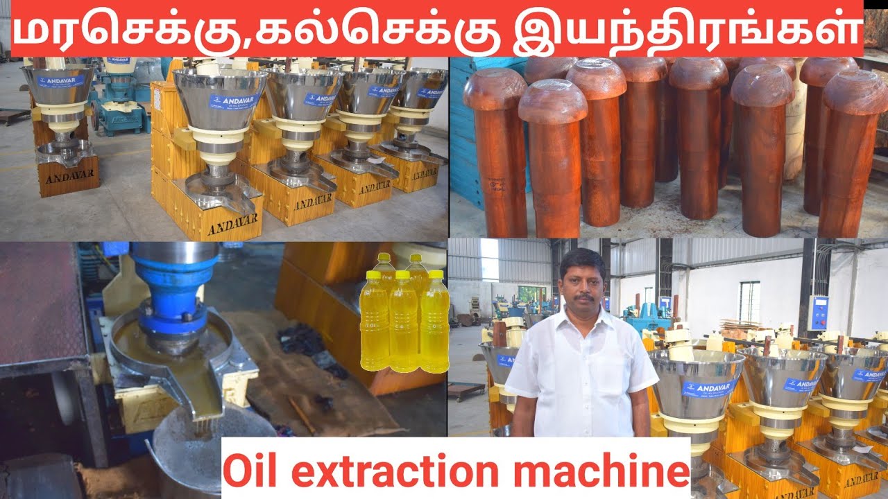 குறைந்த விலையில் மரச்செக்கு எண்ணெய் இயந்திரம் | World class oil extraction machine