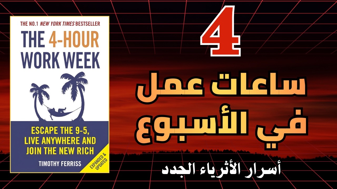 4 ساعات عمل في الأسبوع | كيف تعيش بحرية وتعمل بذكاء لا بإرهاق .. أفضل الكتب الصوتية