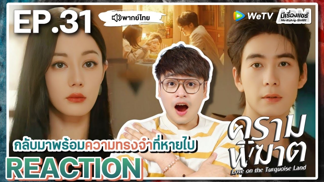 【REACTION】[EP.31] ครามพิฆาต (พากย์ไทย) Love on the Turquoise Land [枭起青壤] | WeTVxมีเรื่องแชร์