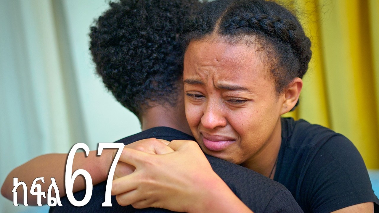 እንግዳ (ክፍል 67)