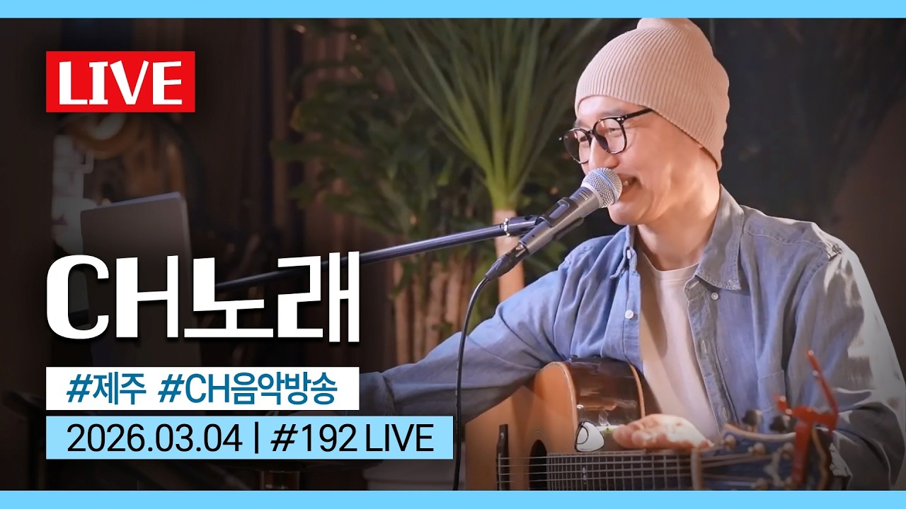 [실시간] CH음악방송 EP.192🎤 3월 산책🌸 제주평대포차🍢 채환라이브🌙 | Chae-hwan Live🎶 | 2026.03.04