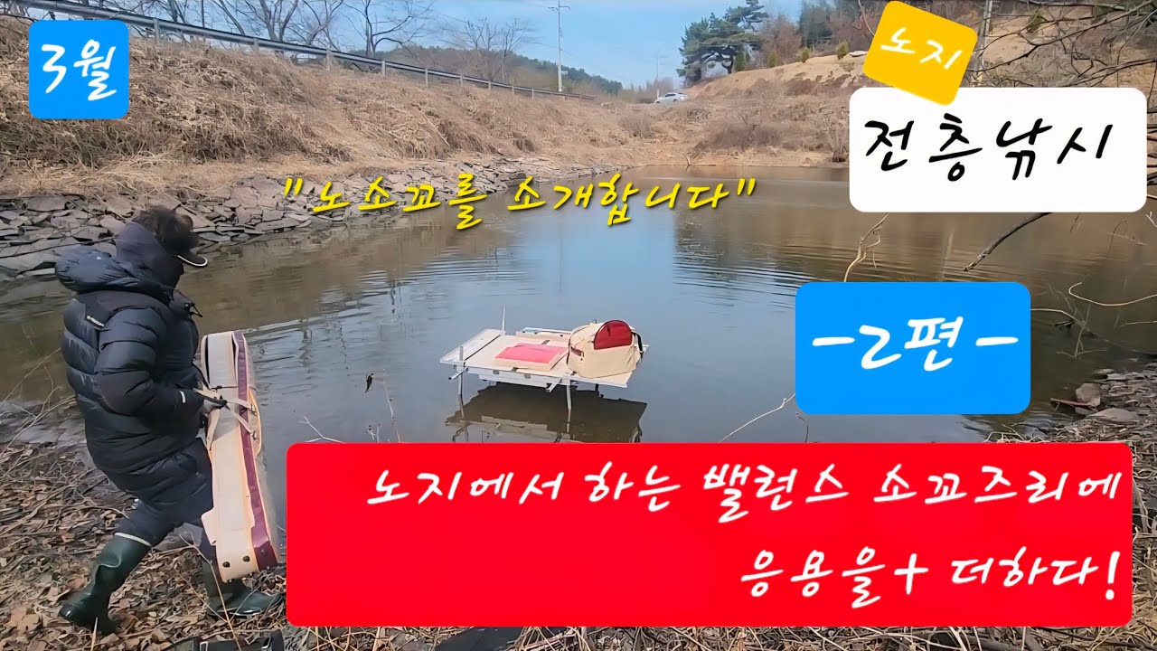 [전층낚시] ■2편■ 노지에서 하는 밸런스 소꼬즈리에   응용을 +더하다!  #전층낚시 #중층낚시 #내림낚시 #떡붕어낚시  #붕어낚시 #민물낚시 #바닥낚시 #소꼬즈리
