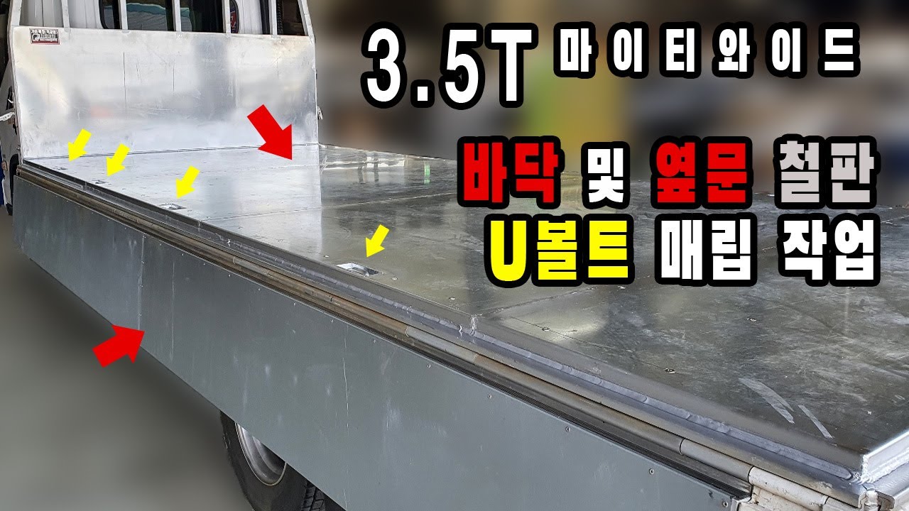 3.5t 마이티 와이드 바닥 및 옆문 철판, U볼트 매립 작업