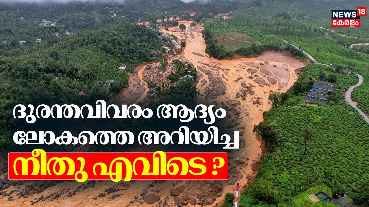 ദുരന്തവിവരം ആദ്യം ലോകത്തെ അറിയിച്ച നീതു എവിടെ ? ‌‌| Wayanad Landslide | Chooralmala landslide