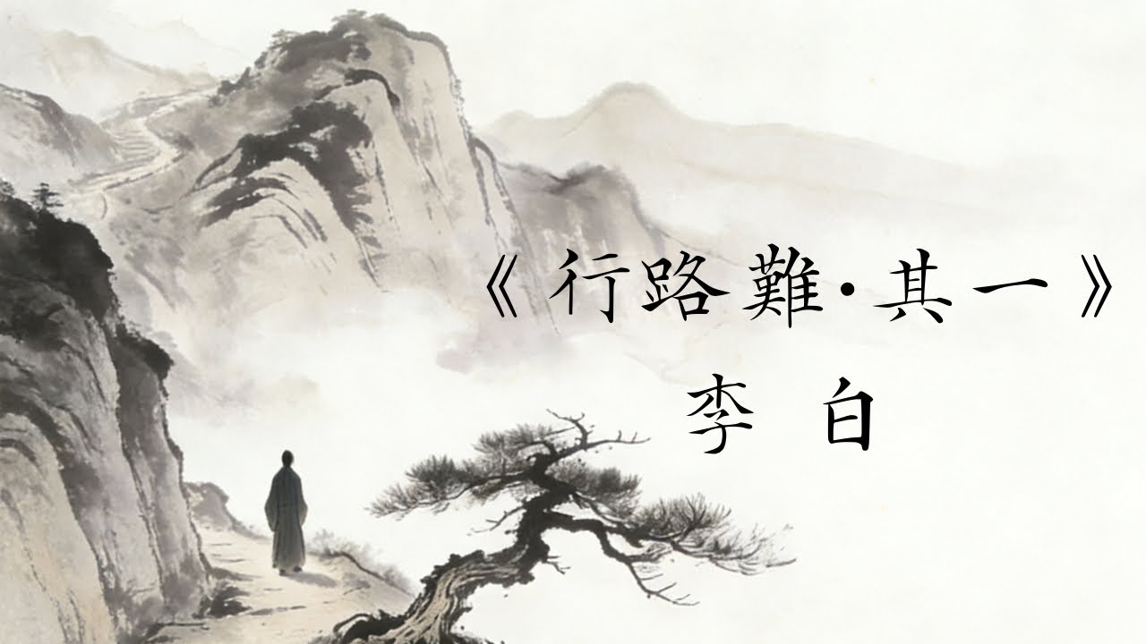 《行路難·其一》李白｜唐詩｜廣東話｜解說