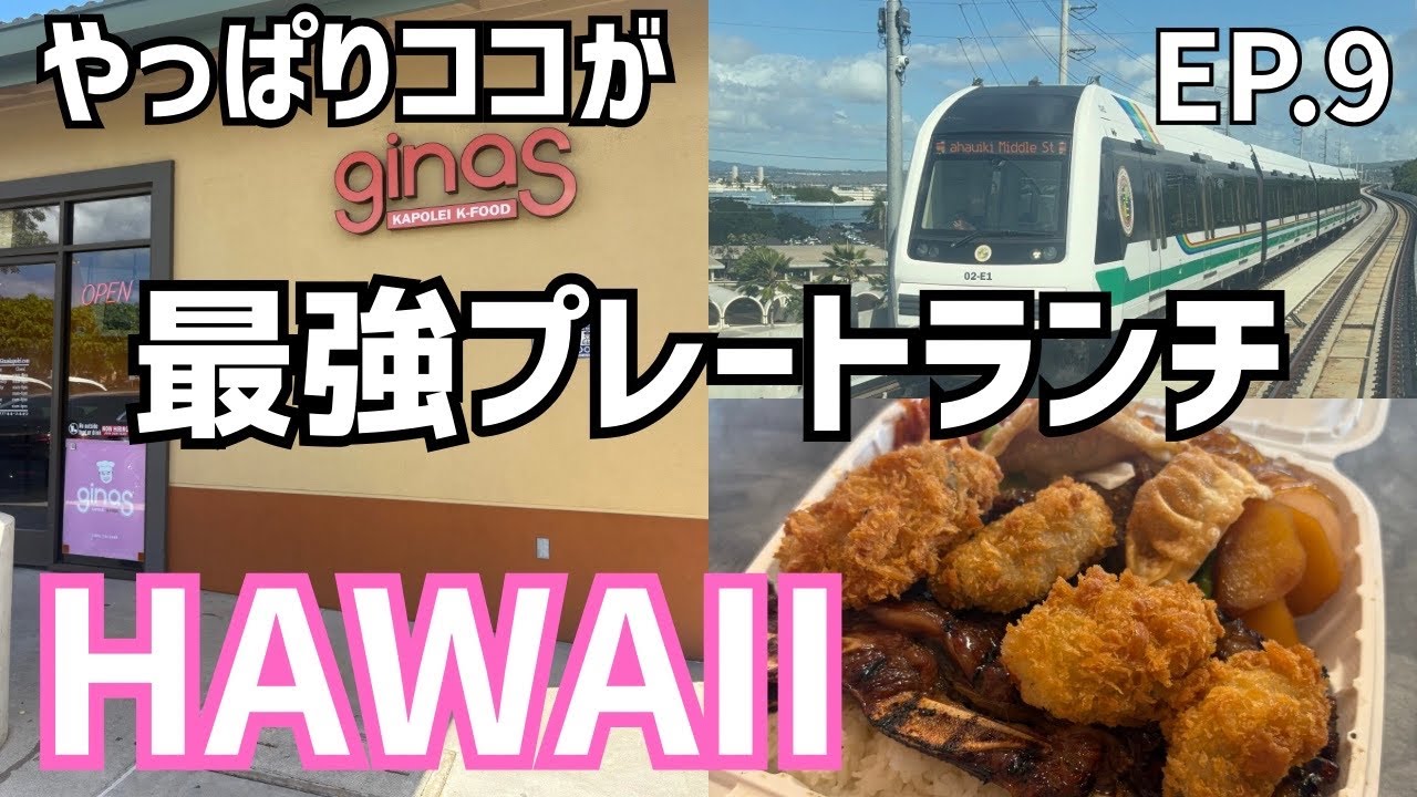 【ハワイ】過去イチすごいと思ったプレートランチを再訪😀やっぱり最強プレートランチだった❣️EP.9🌴2025年10月