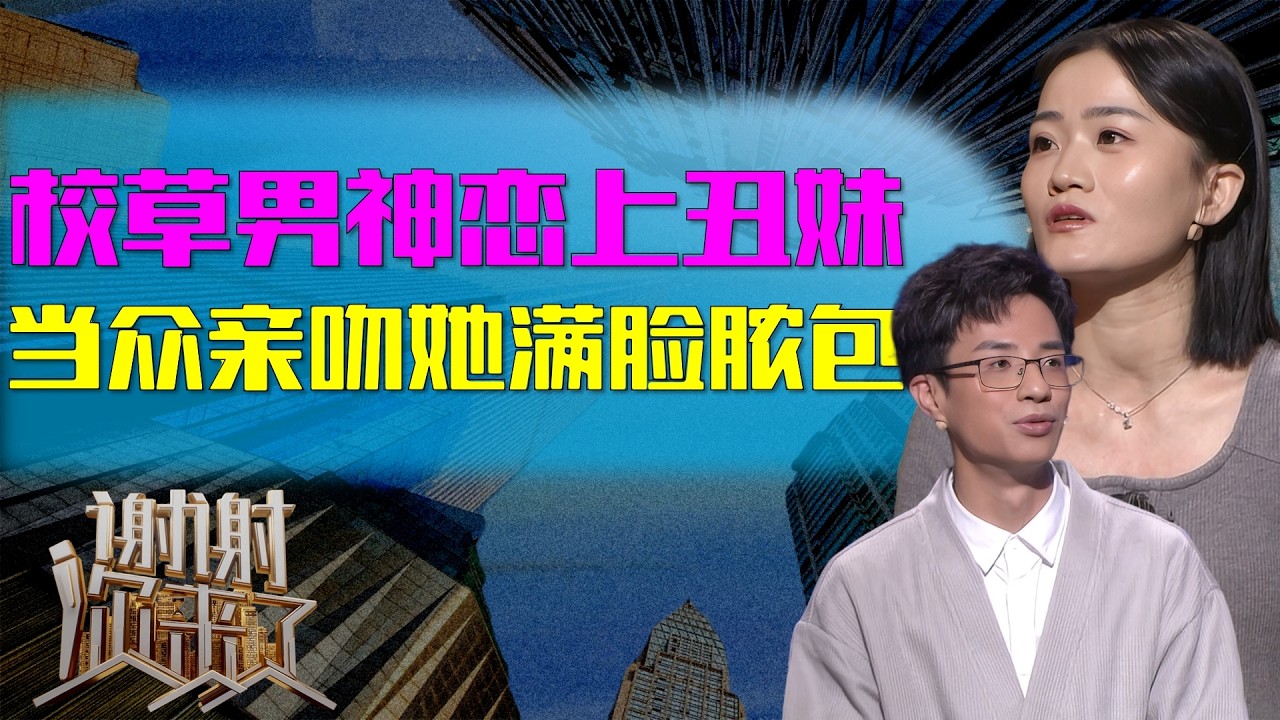 校草男神恋上自卑丑妹，当众亲吻她流脓的痘痘！是真爱还是另有所图？14年扶贫式婚姻背后藏着怎样惊人真相？|谢谢你来了20260211|综艺|感谢|情感|家庭|婚姻|夫妻