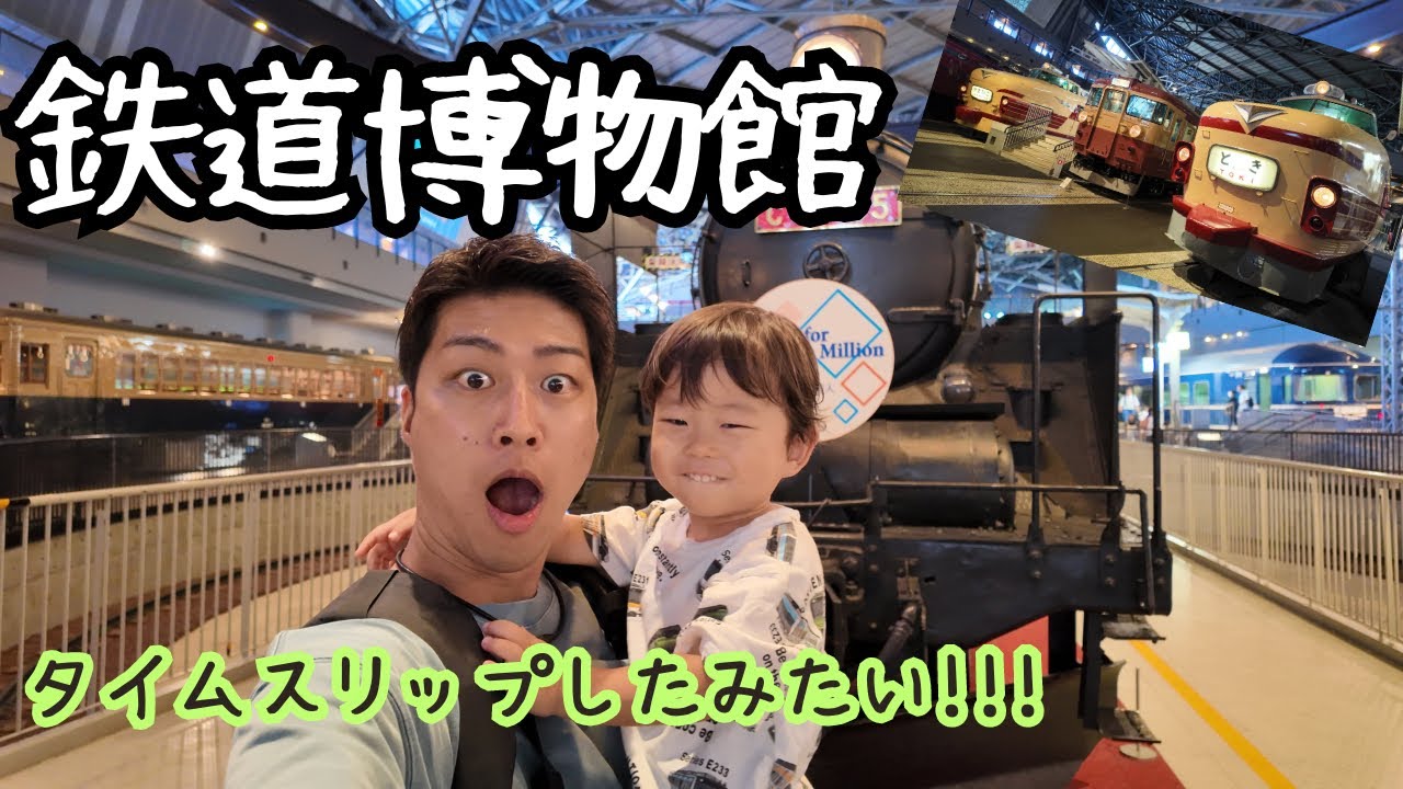 「鉄道博物館　てっぱくVlog.」蒸気機関車から新幹線まで盛りだくさん！汽笛も聞けちゃった！