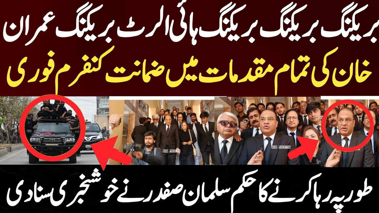 بریکنگ بریکنگ بریکنگ بریکنگ عمران خان کی تمام مقدمات میں ضمانت کنفرم فوری طور پہ رہا کرنے کاحکم سلما