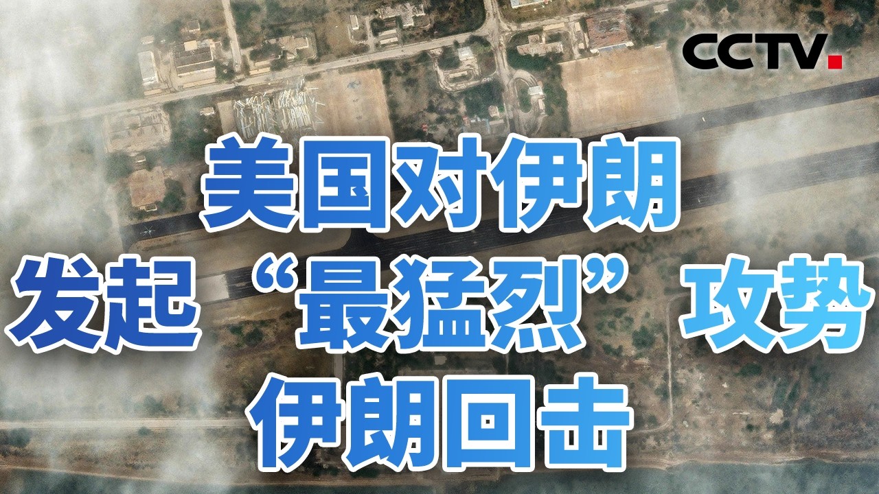 美国对伊朗发起“最猛烈”攻势，伊朗回击；争夺霍尔木兹海峡控制权，美军击沉伊朗布雷舰；乌“无人机杀手”能否助美脱困？20260311 | CCTV中文《今日亚洲》