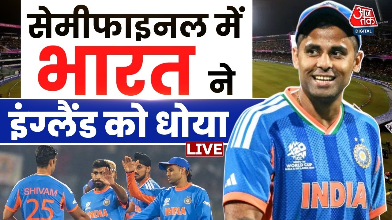 IND vs ENG T20 WC Semi Final Live Score: सेमीफाइनल में भारत ने इंग्लैंड को धोया | Surya Kumar Yadav