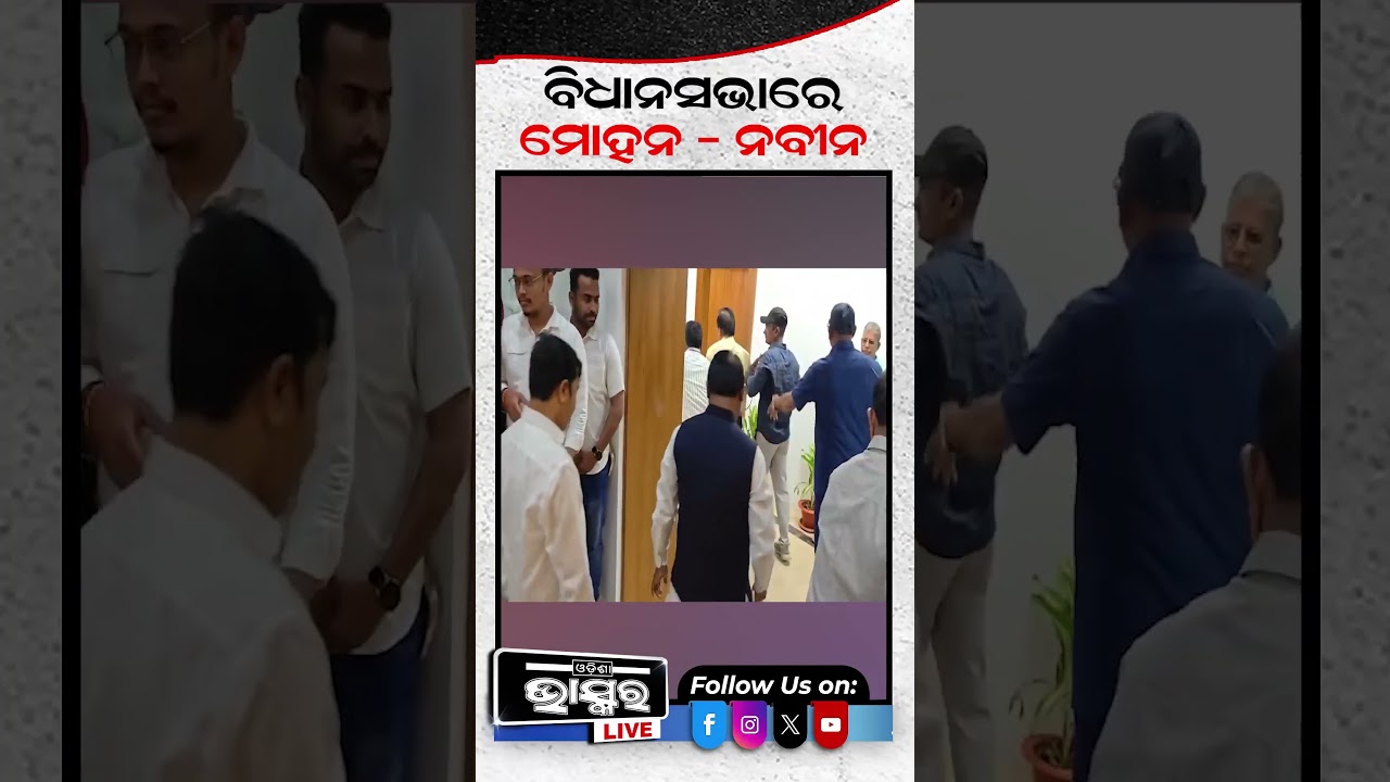 ବିଧାନସଭାରେ ଏକାଠି ପହଁଚିଲେ ମୁଖ୍ୟମନ୍ତ୍ରୀ ଓ ନବୀନ ବାବୁ #mohanmajhi #naveenpatnaik  #assembly