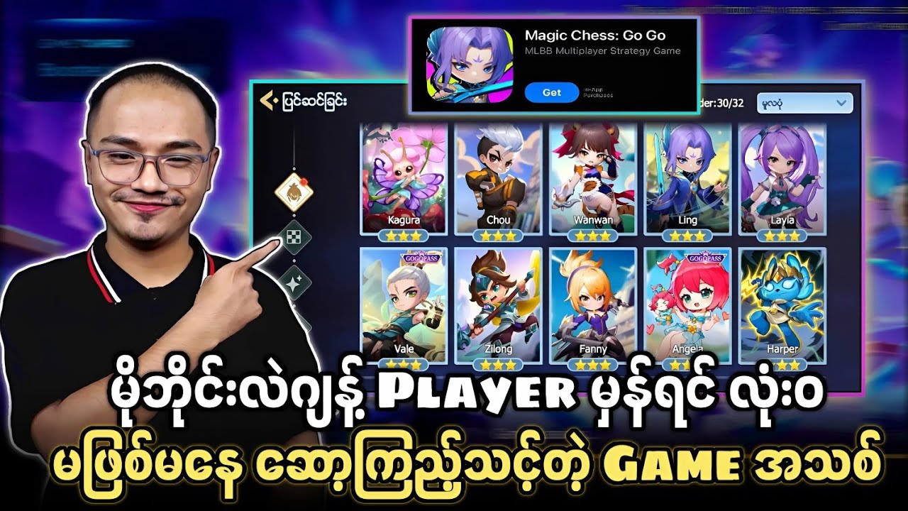 မိုဘိုင်းလဲဂျန့် Player မှန်ရင် မဖြစ်မနေ ဆော့ကြည့်သင့်တဲ့ Game အသစ်💯 Magic Chess Go Go 🔥
