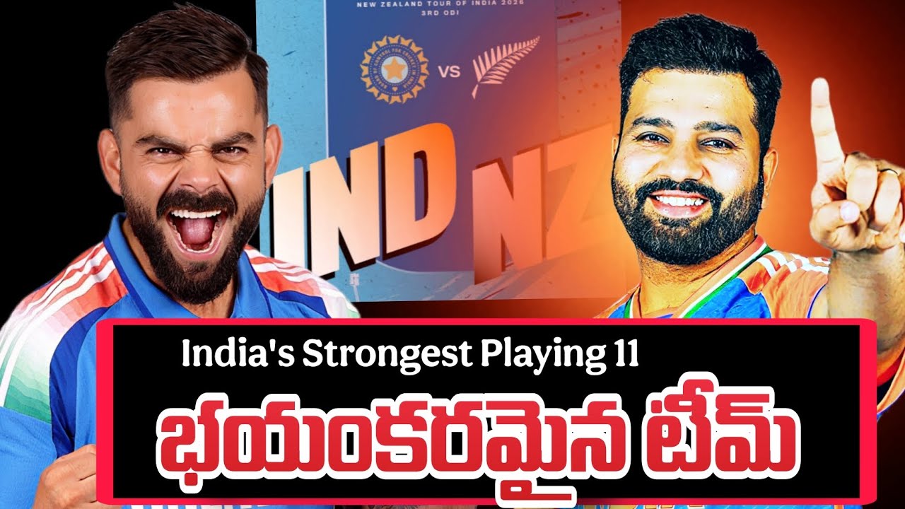 🚨IND vs NZ: కివీస్&zwnj;తో వన్డే సిరీస్..🔥 | India's Strongest Playing 11 vs New Zealand 2026