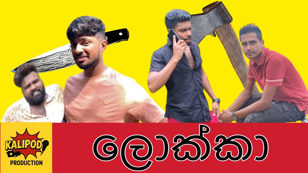 ලොක්කා | Lokka @KALIPODD 