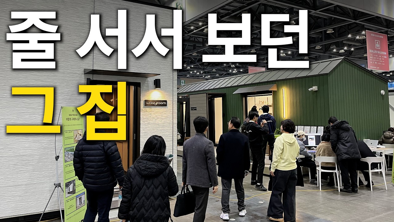 단독주택 꿈꾸면 꼭 봐야 할 10평형 이동식주택 2채 | 국내 최대 규모 건축박람회