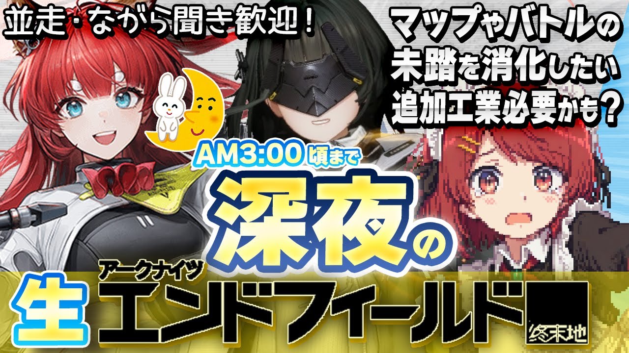 深夜の🌙生エンドフィールド！💤まだあるの⁉️未踏マップ解放しよ❤️並走・ながら聞き歓迎！【EndField】