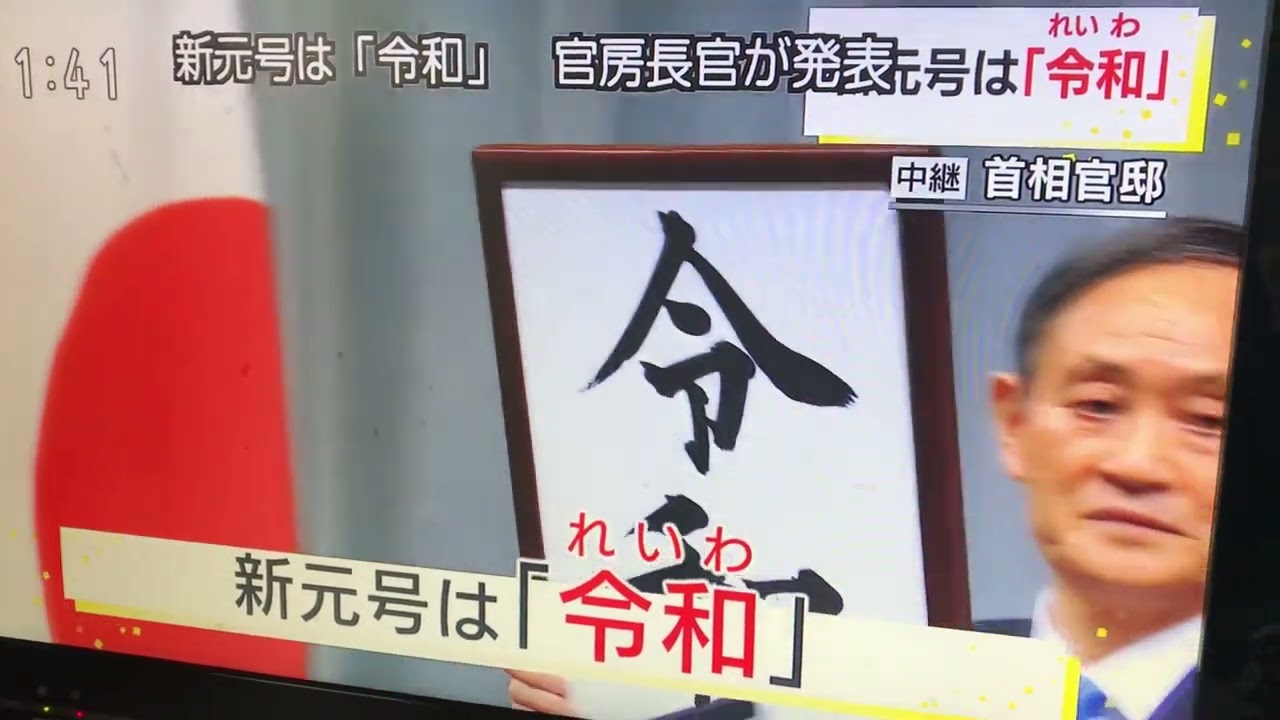 新元号「令和」発表の瞬間 菅義偉 2019/4/1