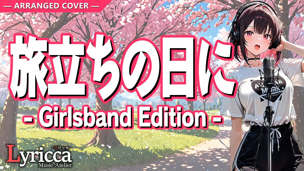 Lyricca 「 旅立ちの日に 」 Arranged Cover / LCN01-001