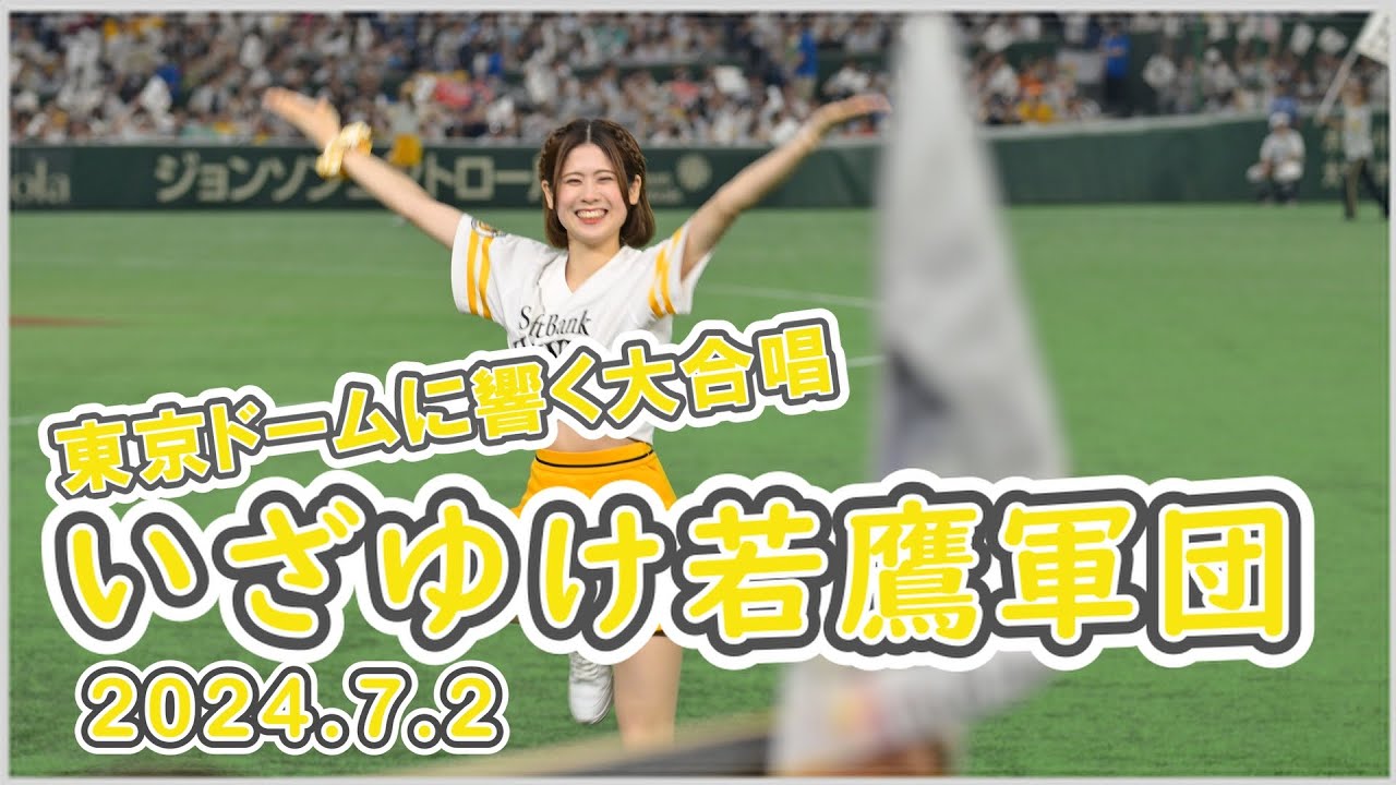 ハニーズ いざゆけ若鷹軍団  白のキセキ＠東京ドーム 2024.7.2