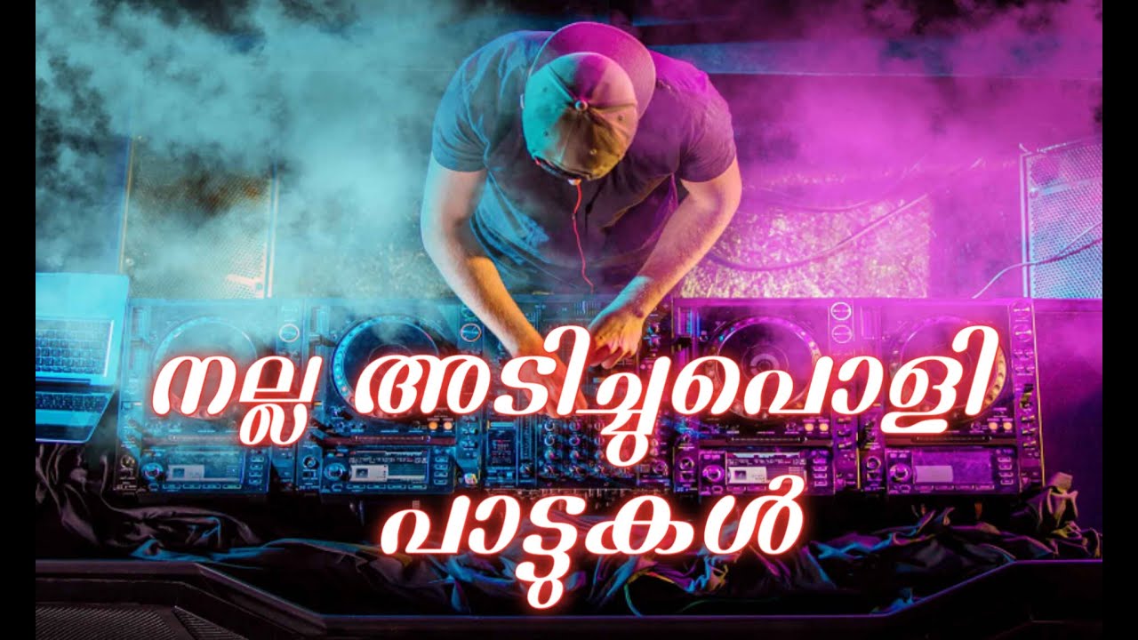 നല്ല അടിച്ചുപൊളി പാട്ടുകൾ