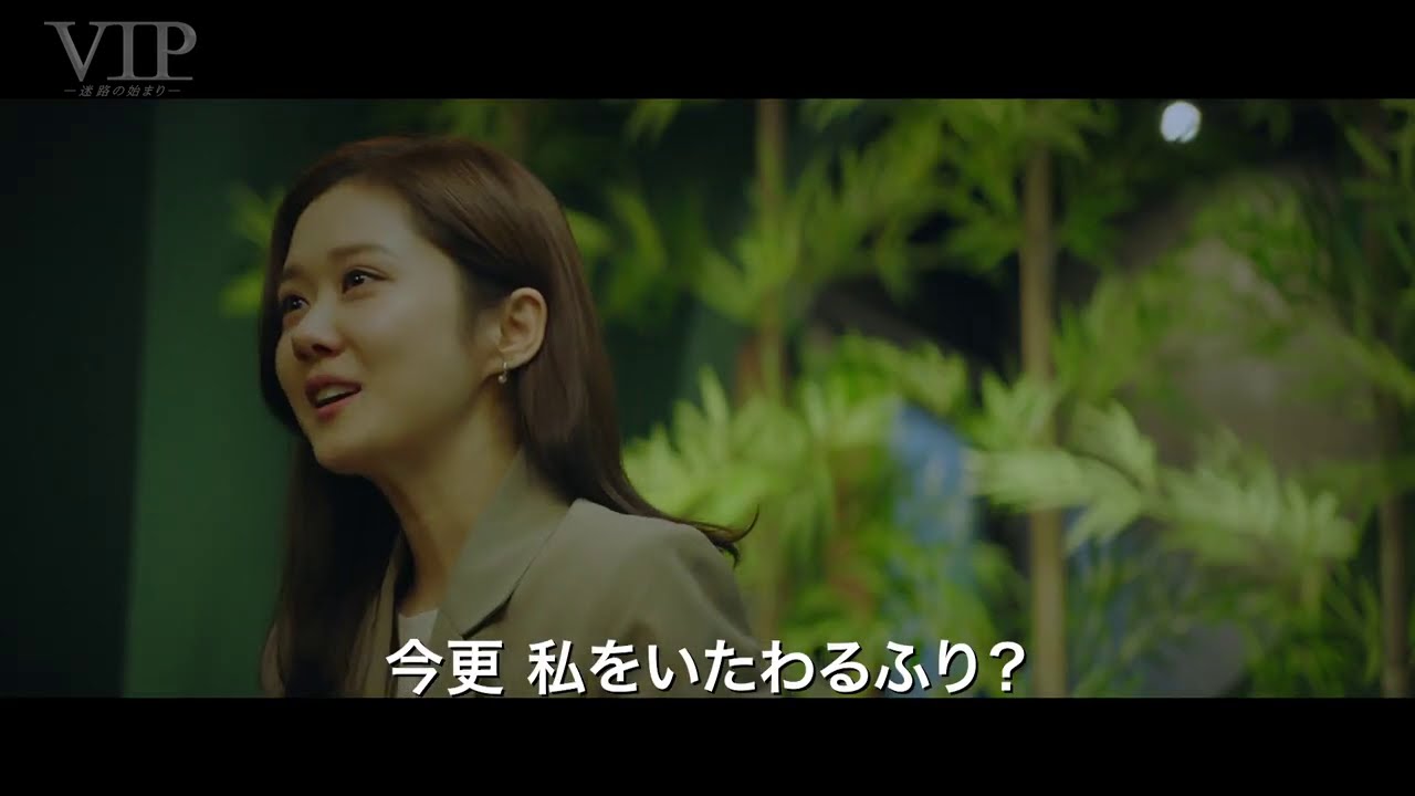 「VIP－迷路の始まり－」2021年5月7日TSUTAYA先行レンタル開始！