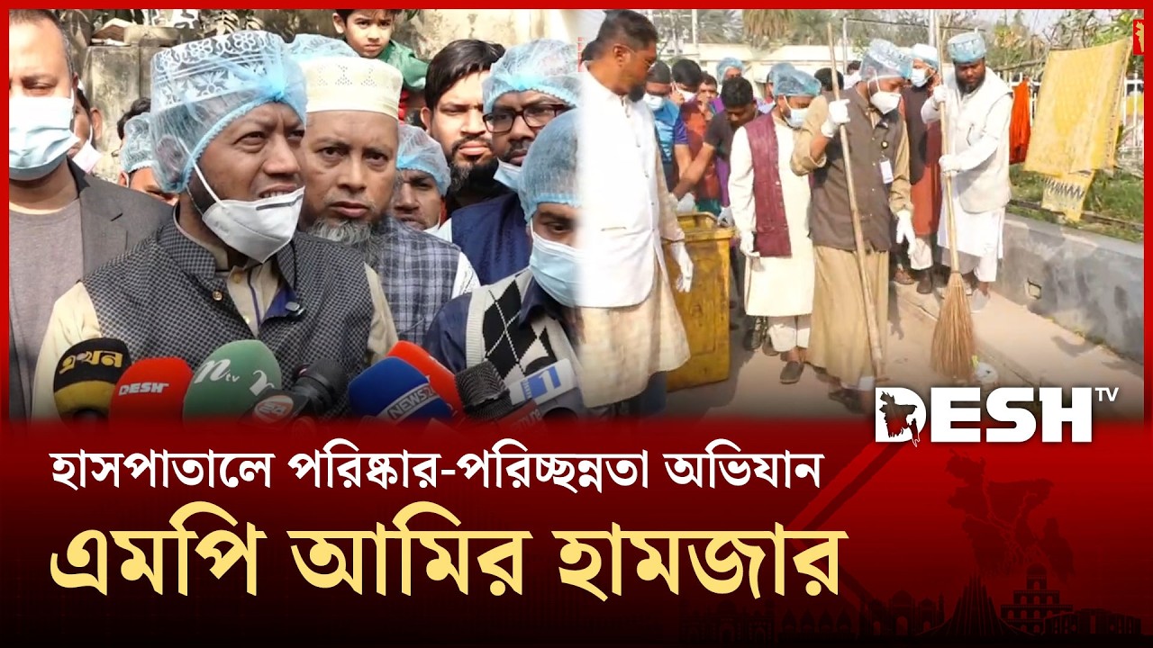 পরিষ্কার পরিচ্ছন্নতার মধ্য দিয়ে সংসদ সদস্য হিসেবে কার্যক্রম শুরু করলেন মুফতি আমির হামজা | Desh TV