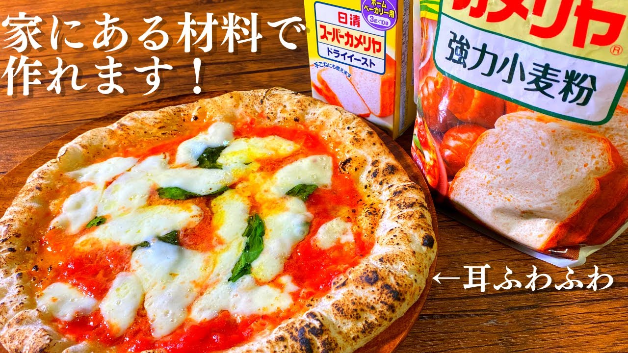 お家で簡単 耳ふわふわナポリ風ピザの作り方！家にある材料で作る激うま生地のマルゲリータレシピ