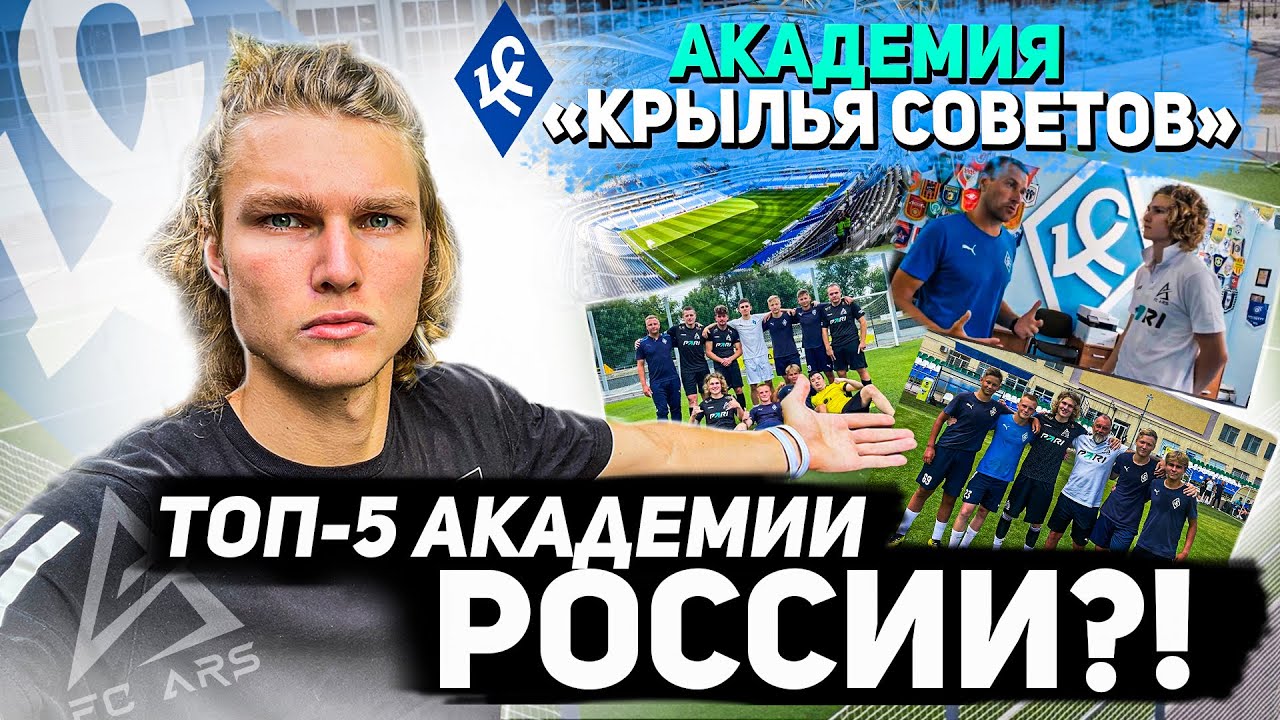 КРЫЛЬЯ СОВЕТОВ/ про АКАДЕМИЮ и ЖФК/ КАК ПОПАСТЬ?/ЧТО ИЗМЕНИЛОСЬ?/ ТОП-5 АКАДЕМИЙ СТРАНЫ?