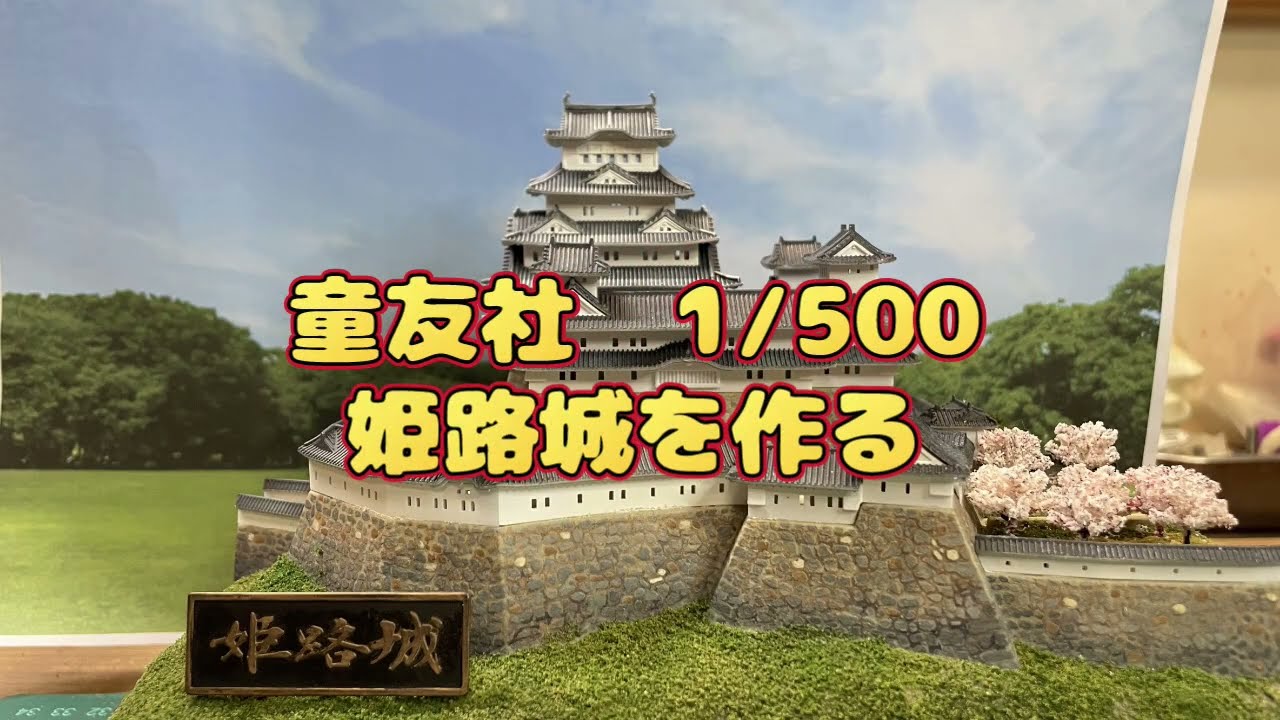 姫路城を作る　童友社1/500平成姫路城