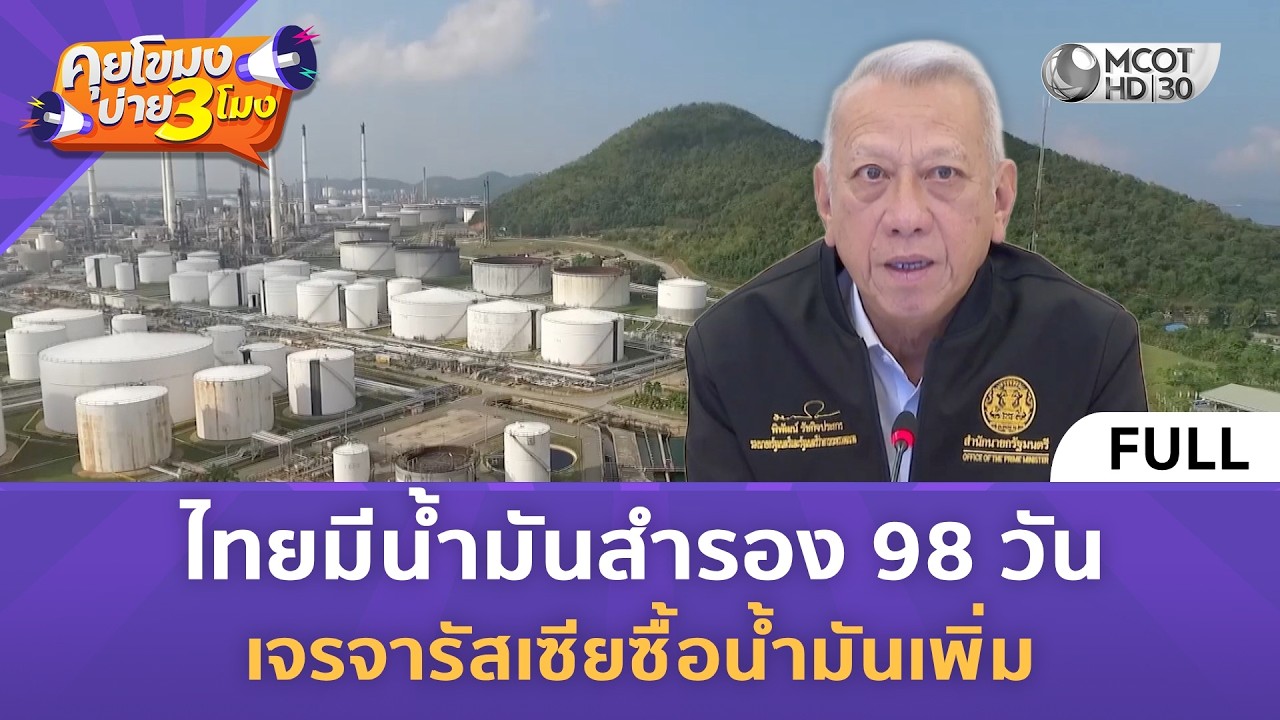 (คลิปเต็ม) ไทยมีน้ำมันสำรอง 98 วัน เจรจารัสเซียซื้อน้ำมันเพิ่ม (13 มี.ค.69) | คุยโขมงบ่าย 3 โมง