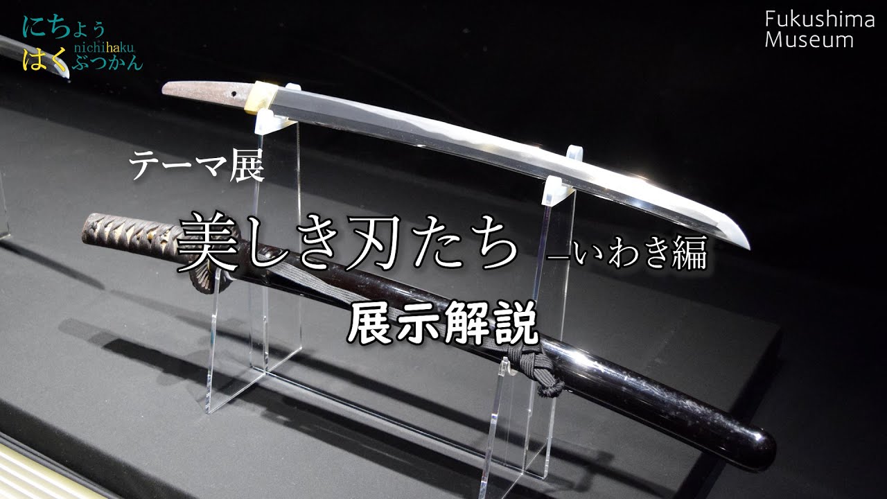 【美しき刃たち―いわき編】根本国虎（刀・脇差）