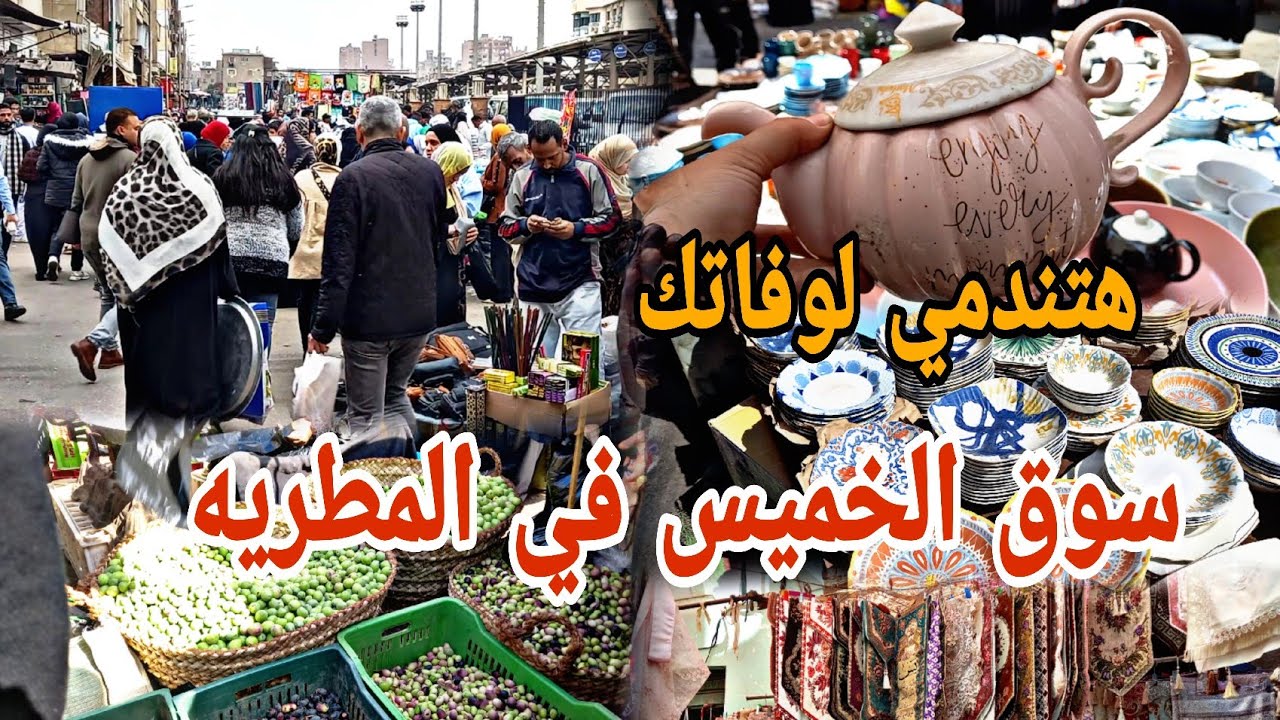 السوق ده في قلبي من جوه ❤️ سوق الخميس في المطريه عدى حدود الجمال #تجديد_بأبسط_التكاليف #الخميس