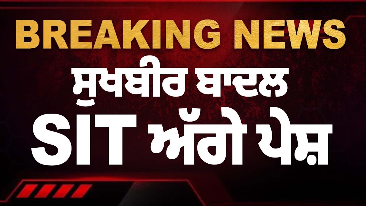 Sukhbir Badal SIT Questioning LIVE | ਸੁਖਬੀਰ ਬਾਦਲ SIT ਅੱਗੇ ਪੇਸ਼ | Breaking News | Akali Dal | News