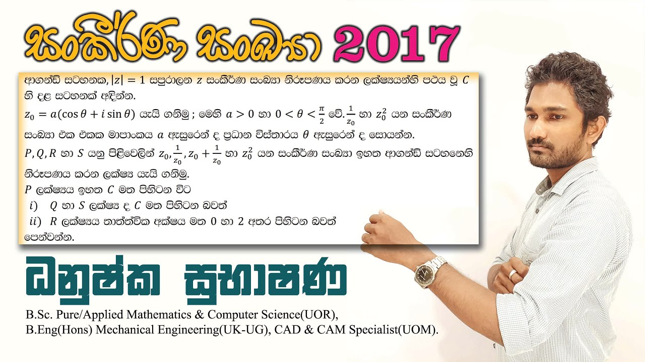 Combined Maths 2017 – CM I - B 13b - සංකීර්ණ සංඛ්‍යා - සංයුක්ත ගණිතය