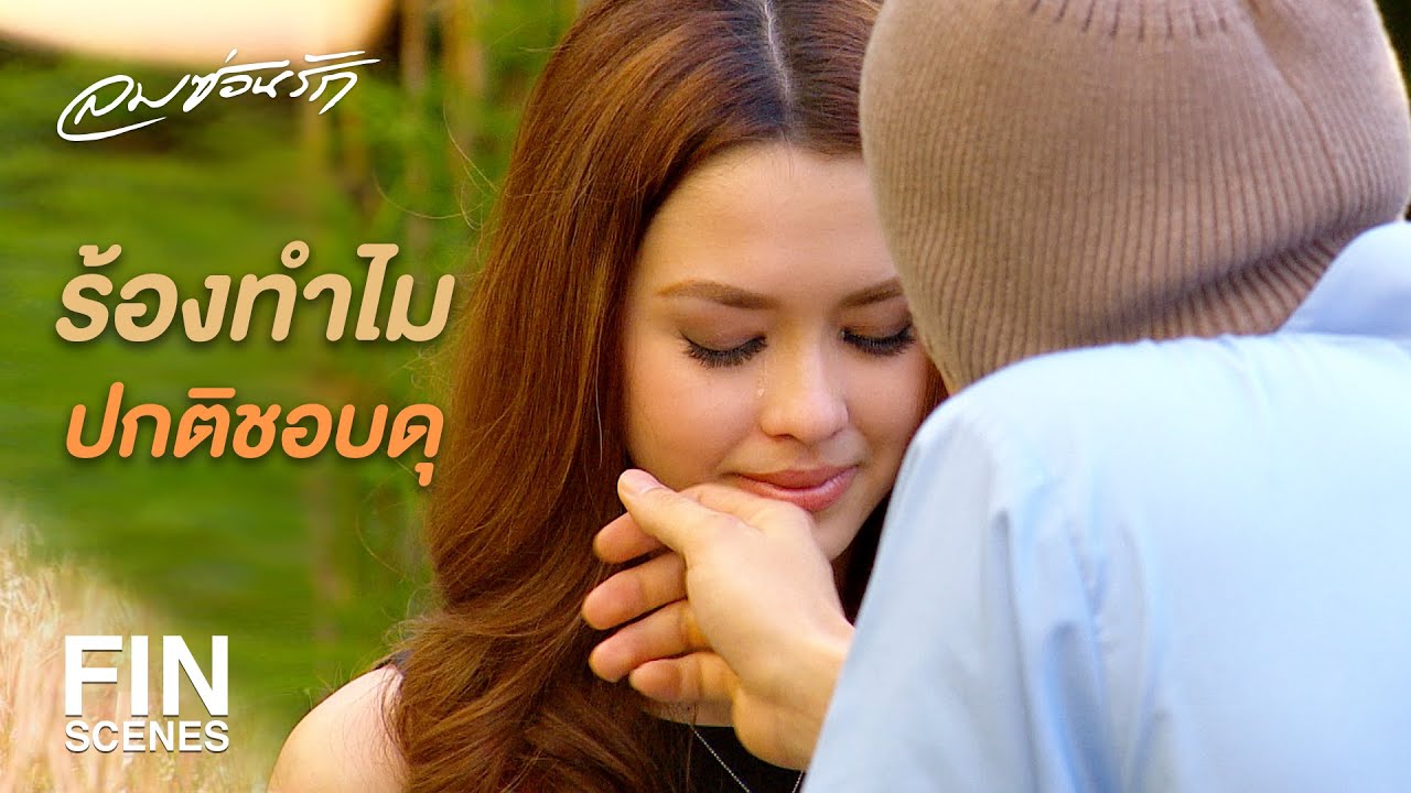 FIN | พูดถูกนะ เลิกรัก...เลิกยาก  | ลมซ่อนรัก EP.10 | Ch3Thailand