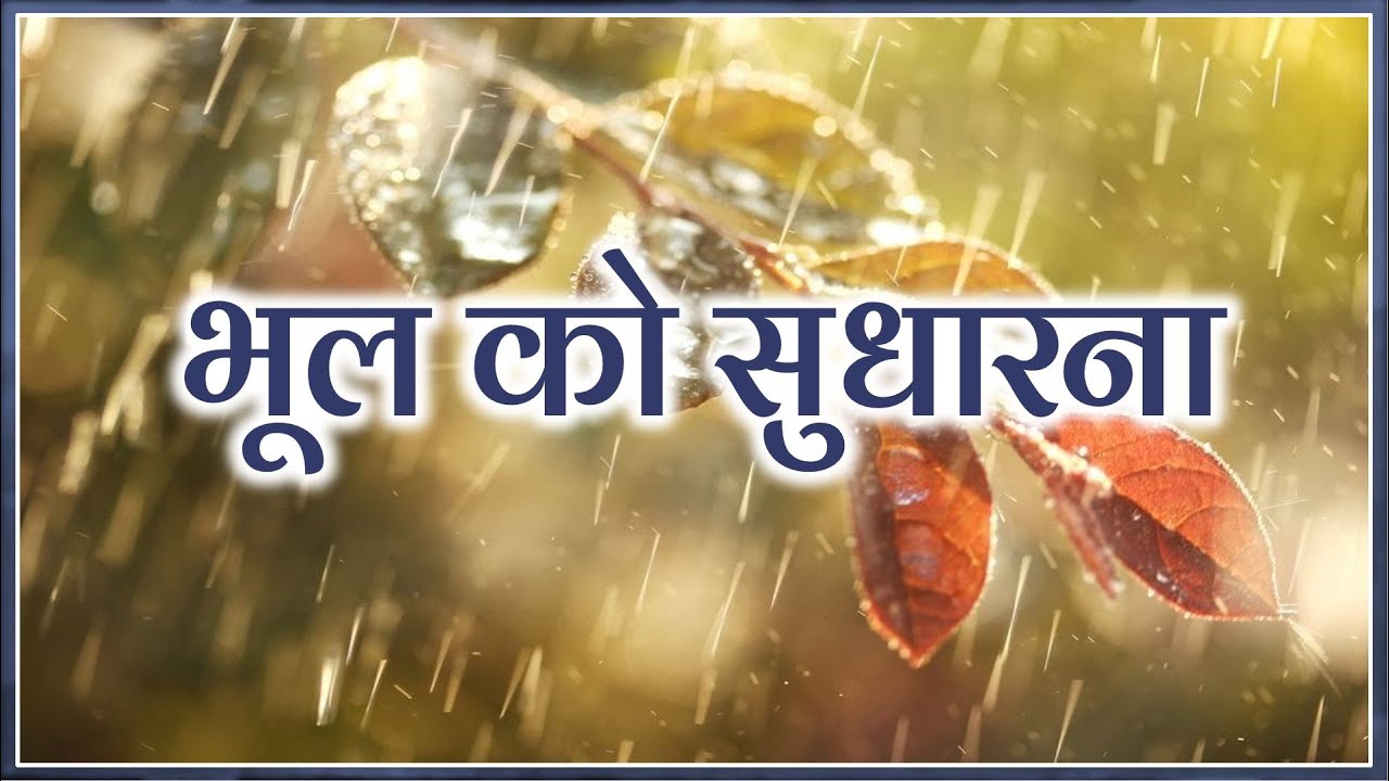 भूल को सुधारना || TH 360 || Dr. Alok Pandey