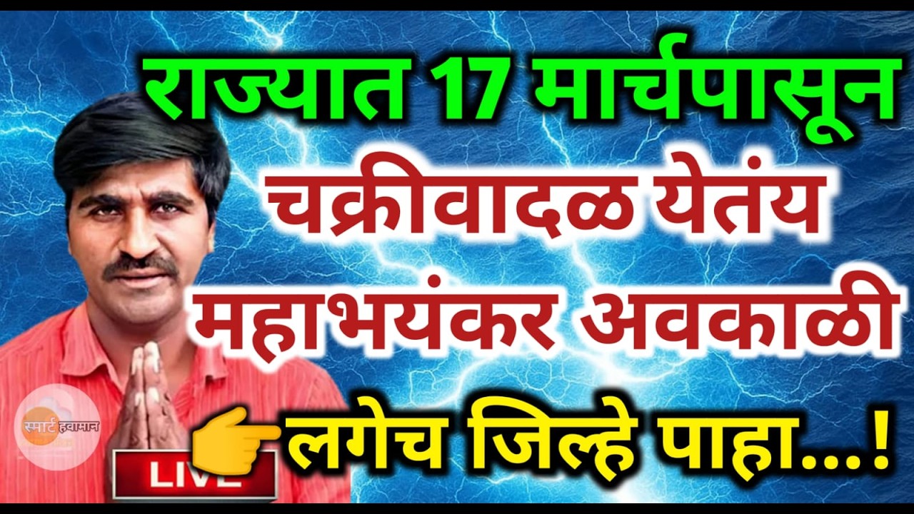 🛑 Panjabrao Dakh Live | पंजाबराव डख लाईव्ह | हवामान अंदाज | havaman andaj today | smart hawaman