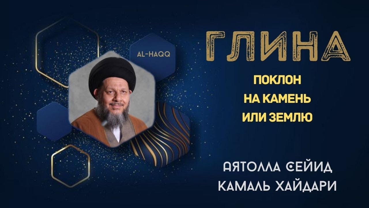 Глина. Поклон на камень или землю - Аятолла Сейид Камаль Хайдари
