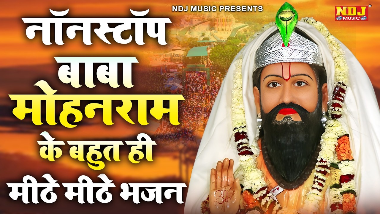 नॉनस्टॉप बाबा मोहन राम के बहुत ही मीठे मीठे भजन  | Baba Mohan Ram ke Bhajan 2026 | Kholi Bhajans