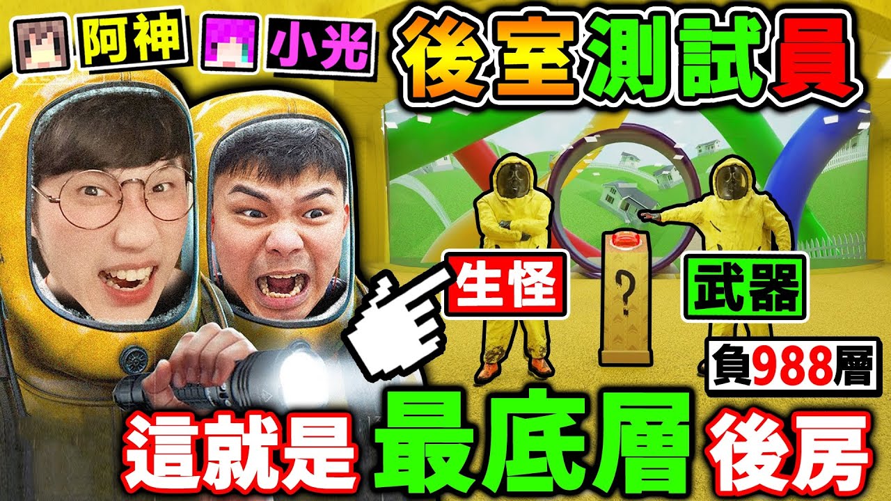 一群實況主😂掉進【最底層⚠️深後室】第988層⚠️鬧鬼小木屋！最爆笑+真實【後房遊戲】恐怖遊戲！Ft.小光