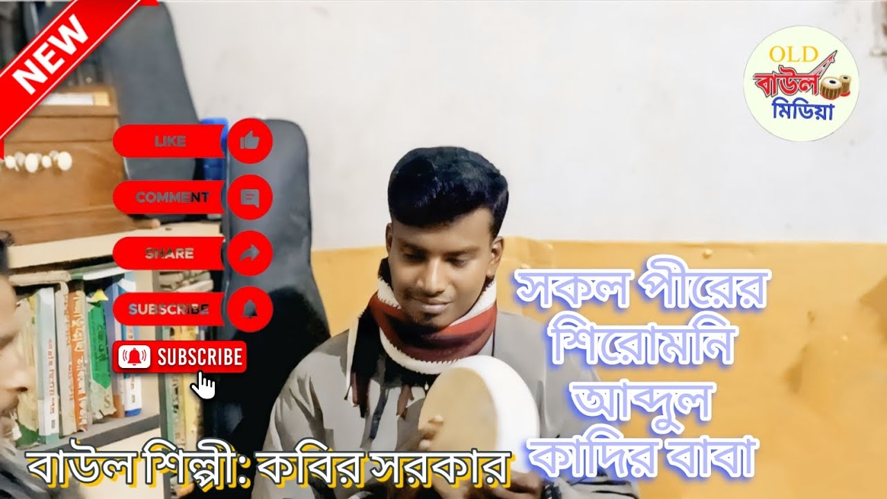 সকল পীরের শিরোমনি আব্দুল কাদির বাবা। বাউল শিল্পী: কবির সরকার। @oldbaulmedia 