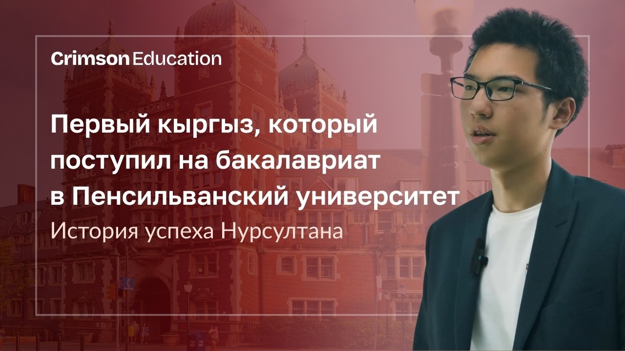 Как поступить в Пенсильванский университет (UPenn)? История студента Crimson Education Нурсултана.