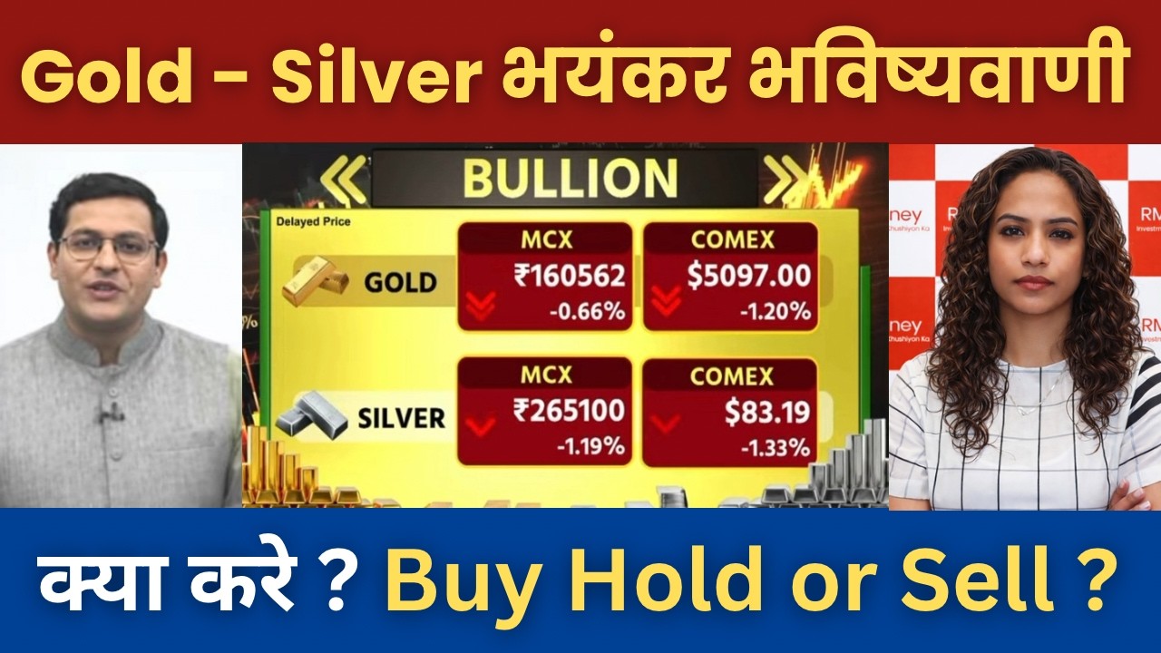Gold  Silver Latest News | Gold - Silver गिरेगा या बढ़ेगा? Gold rate today | Silver rate today