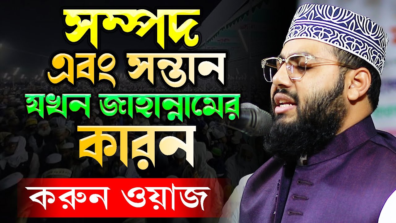 সম্পদ এবং সন্তান যখন জাহান্নামের কারন করুন ওয়াজ।ক্বারী রুহুল আমীন সাব্বির Qari Ruhul Amin Sabbir