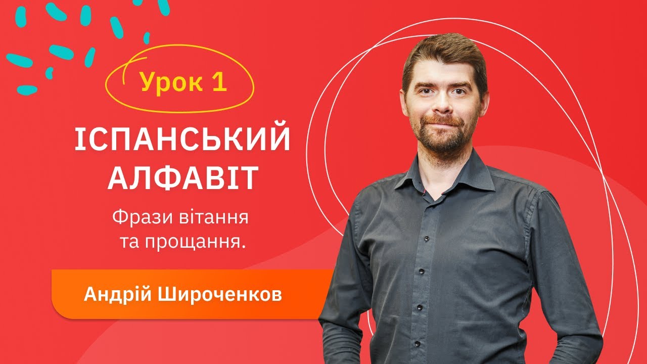 Іспанська для початківців - Урок №1. Іспанський алфавіт. Фрази вітання та прощання.