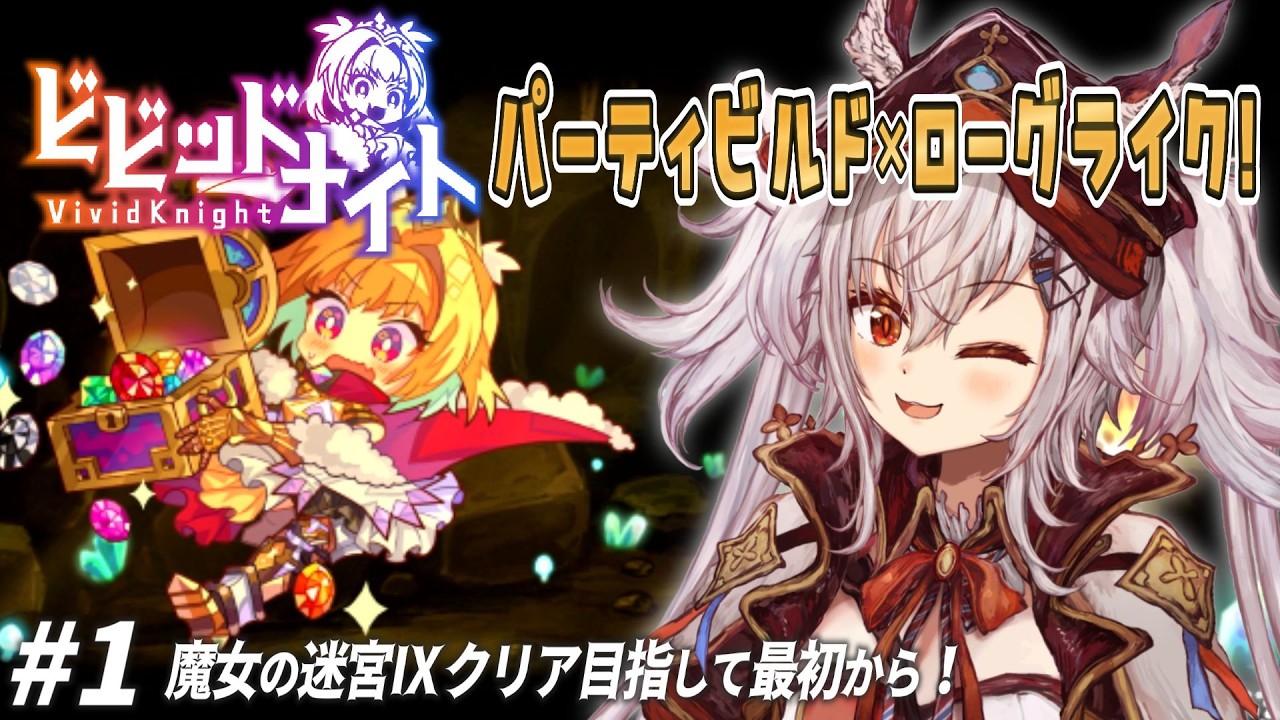 【ビビッドナイト】可愛い見た目の激ムズ骨太ゲー！オートチェス×パーティ構築×ローグライク ✧  #ビビッドナイト 実況配信 【 空楽ぴょん ✧ #新人vtuber #vtuber 】